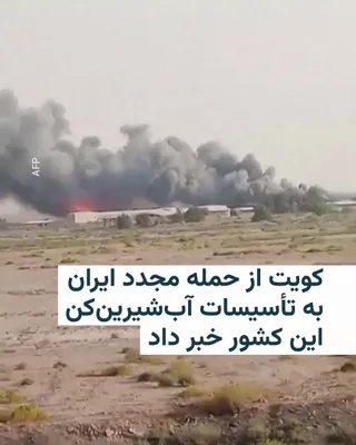 @RadioFarda‌|‌راديو فردا: کویت اعلام کرد یکی از نیروگاه‌های تولید برق و تأسیسات شیرین‌سازی آب این کشور در حملات ایران هدف قرار گرفته است.

این دومین حمله به تأسیسات آب‌شیرین‌کن کویت در دو روز گذشته به شمار می‌رود.

کویت همچین 
