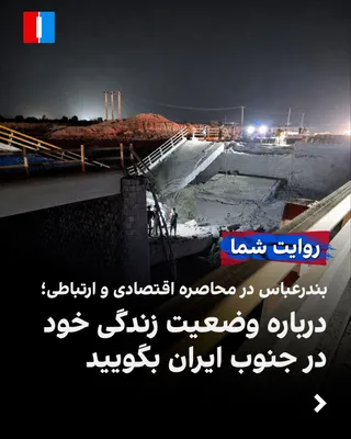 @ايران اينترنشنال: با حملات هوایی شامگاه جمعه آمریکا کلان‌شهر بندرعباس با وضعیت محاصره اقتصادی و نظامی مواجه شده است.  شما شهروندان ساکن شهرهای استان‌های جنوبی ایران درباره اختلال در زندگی روزمره، محدودیت‌های تردد یا مش