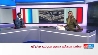 @ايران اينترنشنال: با حملات هوایی شامگاه جمعه آمریکا، کلان‌شهر بندرعباس با وضعیت محاصره اقتصادی و نظامی مواجه شده است. از سوی دیگر خروج مردم از بندرعباس از سوی مقام‌های حکومت در این استان با ممنوعیت مواجه است.

محسن مهی