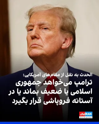 @ايران اينترنشنال: شبکه الحدث به نقل از مقام‌های آمریکایی گزارش داد که دونالد ترامپ، این گزینه را مطرح کرده که جمهوری اسلامی یا ضعیف بماند یا در آستانه فروپاشی قرار بگیرد. همچنین گزینه حمله‌ای گسترده‌تر به زیرساخت‌های ا