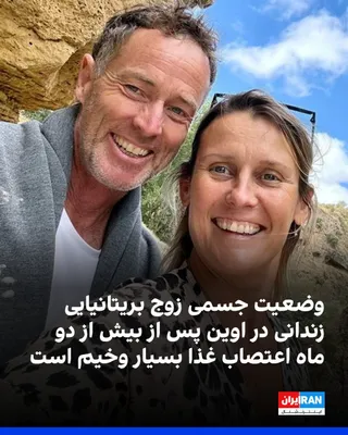@ايران اينترنشنال: According to information received by Iran International, Lindsay Foreman and Craig Foreman, the British couple imprisoned in Evin, have eliminated sugar and salt from their diet after more than two mo