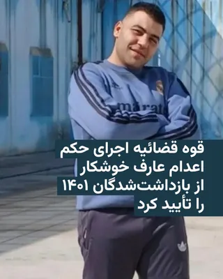 @RadioFarda‌|‌راديو فردا: 🔸The Islamic Republic's judiciary confirmed on Saturday, July 18, that it has executed Aref Khoshkar, one of the detainees from the nationwide 2022 protests.

🔸Iran's judiciary-affiliated Mizan news