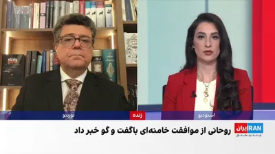 @ايران اينترنشنال: جمشید برزگر، روزنامه‌نگار و تحلیل‌گر سیاسی، درباره اظهارات حسن روحانی مبنی بر اینکه علی خامنه‌ای در مقطعی با بررسی مذاکره با آمریکا موافقت کرده بود و نقش رسانه‌ها در ایران در تصمیم‌های خامنه‌ای و ساخت