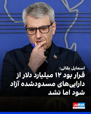 @ايران اينترنشنال: اسماعیل بقائی، سخنگوی وزارت خارجه جمهوری اسلامی، گفت با نقض تعهدات آمریکا و آغاز حملات نظامی، اجرای یادداشت تفاهم میان جمهوری اسلامی و آمریکا تعلیق شده است. او افزود این تفاهم بر پایه «تعهد در برابر ت