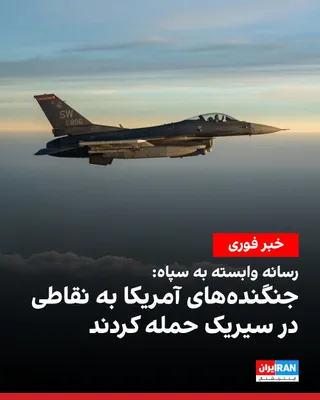 @ايران اينترنشنال: تسنیم، رسانه وابسته به سپاه پاسداران، شنبه ۲۷ تیر گزارش داد در ساعت‌های ۱۲:۳۰، ۱۶:۳۰ و ۱۶:۴۰ به وقت محلی نقاط مختلفی در سیریک هدف حملات نظامی جنگنده‌های آمریکا قرار گرفته است.
https://iranintl.com/202