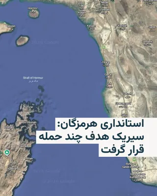 @RadioFarda‌|‌راديو فردا: 🔸رسانه‌های ایران به نقل از استانداری هرمزگان خبر دادند طی ظهر تا عصر روز شنبه چند حمله موشکی به حوالی شهر سیریک در نزدیکی تنگه هرمز انجام شده است.

🔸استانداری هرمزگان اعلام کرد: «در ساعت ۱۲:۳۰ و ۱۶:
