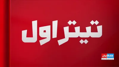 @ايران اينترنشنال: در پیامی منتسب به مجتبی خامنه‌ای، رهبر جمهوری اسلامی، آمده است که اگر جنگ ادامه پیدا کند، جمهوری اسلامی درس‌های فراموش‌نشدنی به آمریکا خواهد داد. هم‌زمان، جمهوری اسلامی اعلام کرده همه تعهدات خود در تف