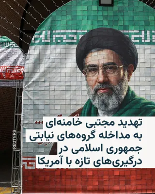 @RadioFarda‌|‌راديو فردا: 🔸Iranian media have published a written message attributed to Mojtaba Khamenei, the leader of the Islamic Republic, in which he threatens that Iran and the groups it supports in the region will deliv