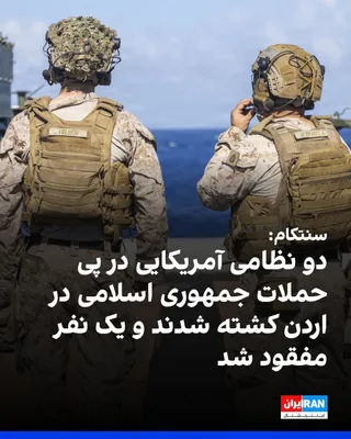 @ايران اينترنشنال: The U.S. Central Command, CENTCOM, announced in a statement on Saturday, July 18, that two U.S. service members were killed yesterday during the defense by forces of this command and allied forces aga