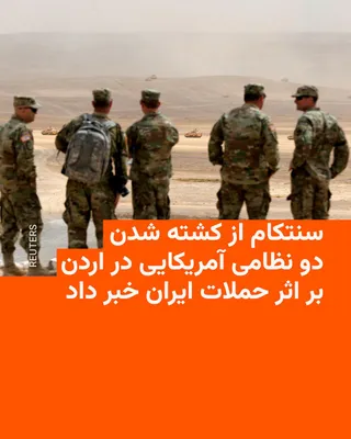 @RadioFarda‌|‌راديو فردا: 🔸فرماندهی مرکزی ایالات متحده (سنتکام) روز شنبه ۲۷ تیر اعلام کرد که دو تن از نیروهای نظامی آمریکا در اردن بر اثر حملات روز جمعه موشکی و پهپادی ایران کشته شدند و یک نظامی دیگر مفقودالاثر است.

🔸در بیا