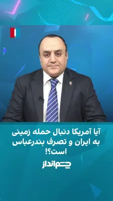 @ايران اينترنشنال: Mehdi Mahdavi-Azadi, a journalist, said in the "Chin Andaz" program that if America wants to keep the Strait of Hormuz open, it has limited options ahead; either the Islamic Republic backs down, or Am