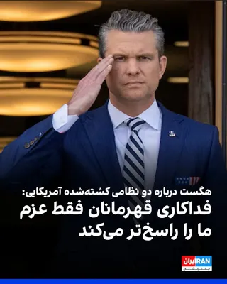@ايران اينترنشنال: Pete Hegseth, the U.S. Secretary of War, wrote on the X network in response to the killing of two American soldiers in Islamic Republic attacks in Jordan: "God keep you, heroes. Your sacrifice only st