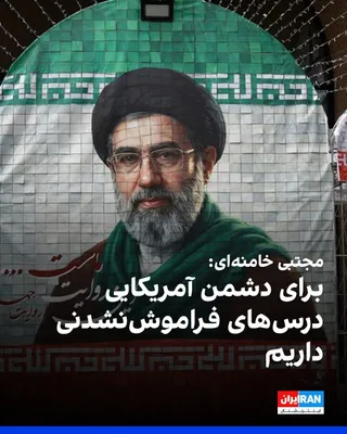 @ايران اينترنشنال: Mojtaba Khamenei, the leader of the Islamic Republic, said that the Iranian nation and the resistance front have unforgettable lessons in store for the American enemy.

Mojtaba Khamenei added in a mes