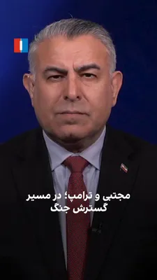 @ايران اينترنشنال: Murad Vaisi, senior analyst at Iran International, said: "The war between the United States and the Islamic Republic continues to expand with the increase in attacks from both sides. The United States