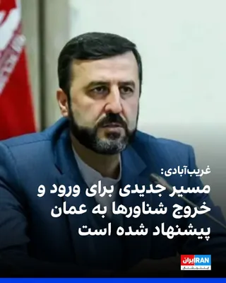 @ايران اينترنشنال: کاظم غریب‌آبادی، معاون وزیر خارجه جمهوری اسلامی، اعلام کرد که مسیر جدیدی برای ورود و خروج شناورها به عمان پیشنهاد شده است.

به گزارش خبرگزاری ایسنا، او عنوان کرد که جمهوری اسلامی «قصدی برای تعرض به حا