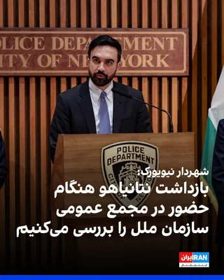 @ايران اينترنشنال: زهران ممدانی، شهردار نیویورک، اعلام کرد دولت او در حال بررسی امکان بازداشت بنیامین نتانیاهو، نخست‌وزیر اسرائیل، در صورت سفر به این شهر برای شرکت در مجمع عمومی سازمان ملل متحد در پاییز امسال است.

ممدا
