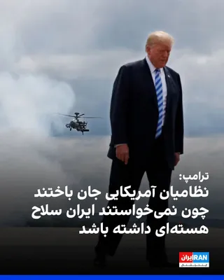 @ايران اينترنشنال: Donald Trump, President of the United States, described the killing of two American servicemen in the Islamic Republic's attack on the Muwaffaq al-Salti Air Base in Jordan as "regrettable," but defend
