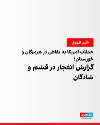 @ايران اينترنشنال: رسانه‌های ایران از حملات نظامی آمریکا به نقاطی در استان‌های هرمزگان و خوزستان در بامداد یکشنبه خبر دادند.

خبرگزاری مهر گزارش داد نقاطی در حوالی سیریک و حاجی‌آباد در استان هرمزگان هدف حمله قرار گرفتند