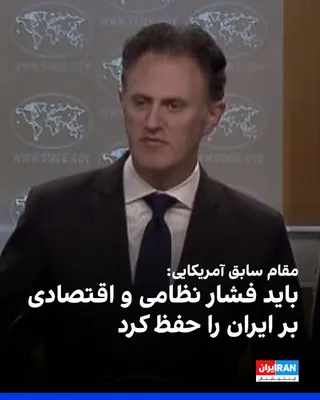 @ايران اينترنشنال: ناتان سیلز، هماهنگ‌کننده پیشین مبارزه با تروریسم در وزارت خارجه آمریکا، گفت که ایالات متحده باید به‌جای دنبال کردن یک توافق جدید با تهران، فشار نظامی و اقتصادی بر ایران را حفظ کند.

او به شبکه خبری فا