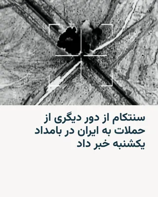 @RadioFarda‌|‌راديو فردا: ستاد فرماندهی ارتش آمریکا، سنتکام، بامداد یکشنبه ۲۸ تیرماه اعلام کرد که نیروهای این کشور به دستور فرمانده کل قوا حملات هوایی جدیدی علیه ایران را آغاز کردند.

بر اساس پس این فرماندهی در شبکه ایکس، این 