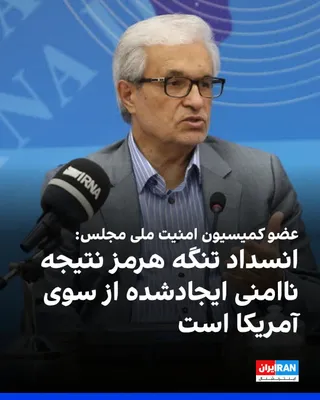 @ايران اينترنشنال: محمدرضا محسنی‌ثانی، عضو کمیسیون امنیت ملی مجلس گفت: «انسداد تنگه هرمز نتیجه ناامنی ایجادشده از سوی آمریکا است.»

او اضافه کرد: «منشا اصلی ناامنی‌های اخیر، اقدامات و سیاست‌های ایالات متحده در منطقه، از