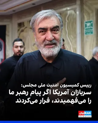 @ايران اينترنشنال: ابراهیم عزیزی، رییس کمیسیون امنیت ملی مجلس، با اشاره به پیام مکتوب مجتبی خامنه‌ای در خصوص جنگ با آمریکا، در شبکه ایکس نوشت که اگر سربازان آمریکایی می‌دانستند اشاره رهبر به «درس‌های فراموش‌نشدنی» به آن