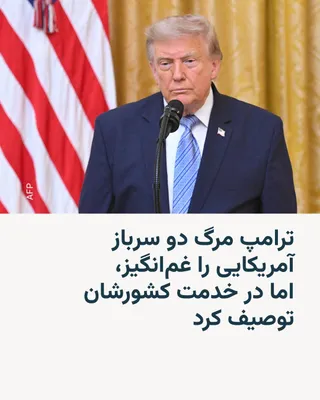@RadioFarda‌|‌راديو فردا: In response to the death of two American soldiers at a base in Jordan who perished under the Revolutionary Guards' missiles, U.S. President Donald Trump, in an interview on Saturday night, July 18, de