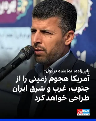 @ايران اينترنشنال: عباس پاپی‌زاده، نماینده دزفول در مجلس گفت: «سناریویی که آمریکا در دستور کار دارد، این است که ابتدا مدیریت تنگه هرمز را از جمهوری اسلامی بگیرد و پس از آنکه توانست ترانزیت نفت به سمت بازار آمریکا و متحد
