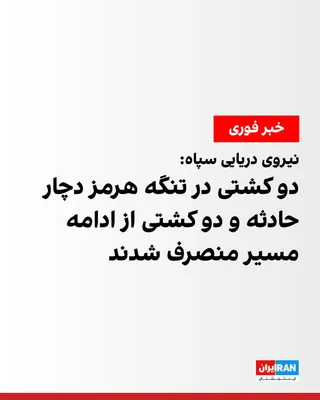 @ايران اينترنشنال: نیروی دریایی سپاه پاسداران، ظهر یکشنبه اعلام کرد چهار کشتی را که به گفته این نیرو با خاموش کردن سامانه‌های ناوبری و بی‌توجهی به اخطارها، قصد خروج از تنگه هرمز از مسیر «ناایمن» را داشتند، متوقف کرده اس