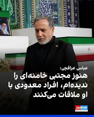 @ايران اينترنشنال: عباس عراقچی، وزیر خارجه جمهوری اسلامی، در یک مصاحبه ویدیویی، گفت که در این دوره مجتبی خامنه‌ای را ندیده‌ام و فقط افراد معدودی با او ملاقات کرده‌اند.

او در پاسخ به سوالی در خصوص اینکه آیا «احتمال رهبر