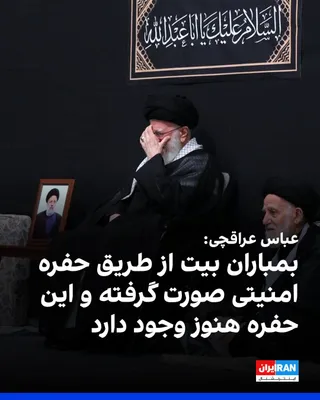 @ايران اينترنشنال: عباس عراقچی، وزیر خارجه جمهوری اسلامی گفت که در روز بمباران دفتر علی خامنه‌ای در آنجا حضور داشته و افزود: «بمباران بیت از طریق حفره امنیتی صورت گرفته و این حفره امنیتی همچنان وجود دارد. این حفره امنیت