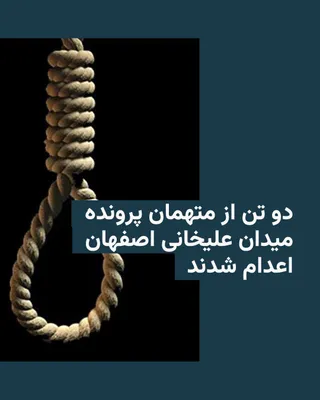@RadioFarda‌|‌راديو فردا: Mizan News Agency, affiliated with the Judiciary, reported on Sunday that the death sentences of Erfán Esfandiári and Gol-Mohammad Mohammadi, two of the young protesters from the December 2025 uprisin