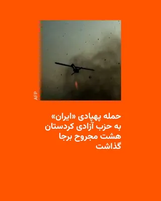 @RadioFarda‌|‌راديو فردا: حزب آزادی کردستان، پاک، خبر داد که بامداد یک‌شنبه «توسط حکومت ایران» هدف حمله پهپادی قرار گرفته و هشت عضو این گروه در این حمله زخمی شده‌اند.

خبرگزاری فرانسه به نقل از ادیب خلدیان، عضو این گروه کرد مخ