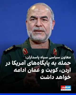 @ايران اينترنشنال: یدالله جوانی، معاون سیاسی سپاه پاسداران، در گفت‌وگو با خبرگزاری فارس، وابسته به سپاه، گفت: «جمهوری اسلامی در پاسخ به حملات آمریکا، پایگاه‌های این کشور در اردن، کویت، عمان و دیگر کشورهای منطقه را هدف ق