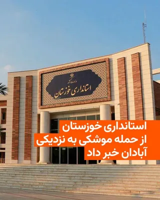 @RadioFarda‌|‌راديو فردا: معاون امنیتی و انتظامی استانداری خوزستان عصر روز یکشنبه از «حمله موشکی آمریکا» به نقطه‌ای در اطراف شهر آبادان خبر داد.

ولی‌الله حیاتی اضافه کرد که این حمله کشته و مجروحی به جا نگذاشته است.

سنتکام، س