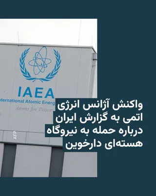 @RadioFarda‌|‌راديو فردا: آژانس بین‌المللی انرژی اتمی روز یکشنبه در پی اعلام سازمان انرژی اتمی ایران درباره حمله هوایی آمریکا به نیروگاه هسته‌ای در حال ساخت دارخوین، خواستار خویشتنداری طرفین شد.

ایران گفته است آمریکا بامداد ی