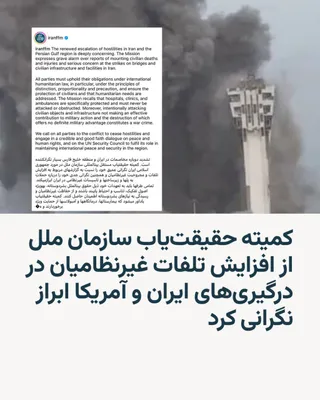 @RadioFarda‌|‌راديو فردا: کمیته حقیقت‌یاب سازمان ملل در مورد جمهوری اسلامی روز یکشنبه با انتشار بیانیه‌ای درباره تشدید درگیری‌ها میان ایران و آمریکا در خاورمیانه و گزارش‌های مربوط به افزایش تلفات غیرنظامیان ابراز نگرانی عمیق ک