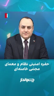 @ايران اينترنشنال: Mehdi Mahdavi-Azadi said in the "Cheshm Andaz" program that Abbas Araghchi, in his recent interview, acknowledged that even once in the new period he has not seen Mojtaba Khamenei, and during the ceas