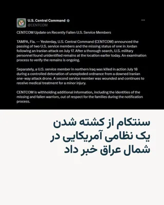@RadioFarda‌|‌راديو فردا: Stad Farmandehyi Artichoke Center (CENTCOM) reported that an American regular was killed by an "explosion" in northern Iraq on Wednesday morning in the "Controlled Explosion".

In a statement publishe