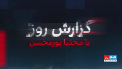 @ايران اينترنشنال: Shortly after the statement attributed to Mojtaba Khamenei, rejecting negotiations and emphasizing the continuation of the war, Shariatmadari, his representative at Kayhan, called for the trial of war