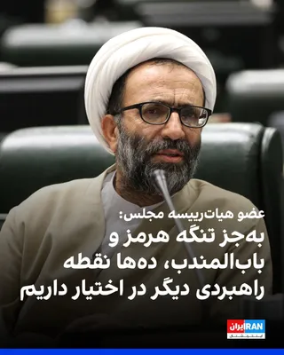 @ايران اينترنشنال: Alireza Salimi, a member of the parliament's presidium, announced in an interview with Fars News Agency, affiliated with the Islamic Revolutionary Guard Corps, that the Islamic Republic controls not o