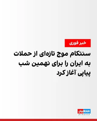 @ايران اينترنشنال: U.S. Central Command, CENTCOM, announced that a fresh wave of U.S. attacks against Islamic Republic military targets in Iran began at 7 p.m. Eastern Time on Sunday [2:30 a.m. Tehran time]. This operat
