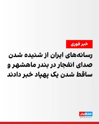 @ايران اينترنشنال: Tasnim News Agency, affiliated with the Islamic Revolutionary Guard Corps, reported that the sound of several explosions was heard in Mahshahr Port and Imam Port in Khuzestan Province. The news agency