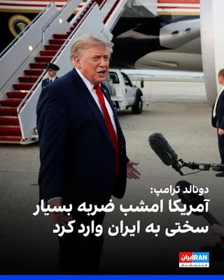 @ايران اينترنشنال: Donald Trump, President of the United States, told reporters on his way back from New York to Washington that the United States had "very severely" targeted Iran in response to the killing of American