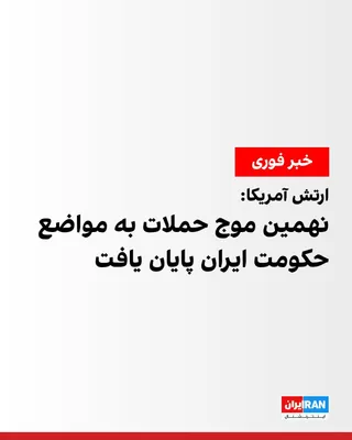 @ايران اينترنشنال: U.S. Central Command (CENTCOM) announced that the ninth consecutive wave of airstrikes on Iran successfully concluded at 10 p.m. Eastern Time on Saturday.

CENTCOM stated that in these strikes, milita