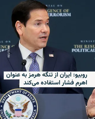 @RadioFarda‌|‌راديو فردا: Marco Rubio, the U.S. Secretary of State, says that the Islamic Republic is using the Strait of Hormuz as a "pressure lever" in the current Middle East conflict.

Before traveling to the Philippines t