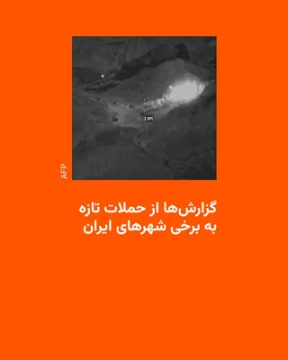 @RadioFarda‌|‌راديو فردا: On Monday morning, Iranian media reported new attacks on some cities of the country.

Mehr News Agency, quoting the Director General of Crisis Management of West Azerbaijan, reported that "a point nea