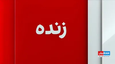 @ايران اينترنشنال: روح‌الله رحیم‌پور، تحلیلگر سیاسی، با اشاره به اظهارات دونالد ترامپ درباره نابودی کامل توان هسته‌ای و نظامی جمهوری اسلامی، به ایران‌اینترنشنال گفت تا زمانی که ذخایر اورانیوم غنی‌شده، امکان بازسازی تاسی