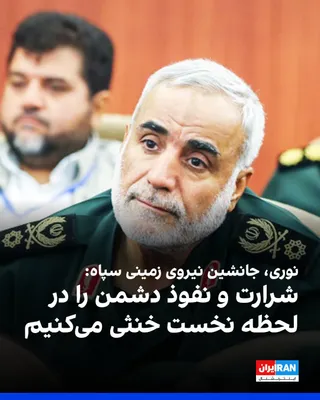 @ايران اينترنشنال: Rouhollah Noori, deputy commander of the IRGC Ground Forces, announced during a military ceremony in Shahroud that the ground forces of this organization, particularly the air defense units, are at th