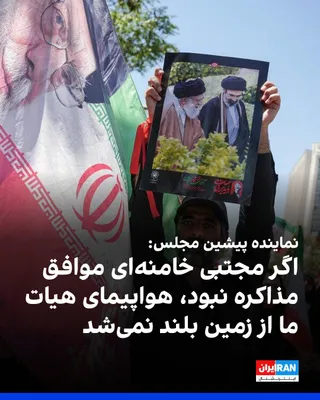 @ايران اينترنشنال: Ezzatollah Yousefi Mella, a former member of parliament, told the ILNA news agency that if Mojtaba Khamenei had not agreed to the negotiations, the plane carrying the Islamic Republic's negotiating de